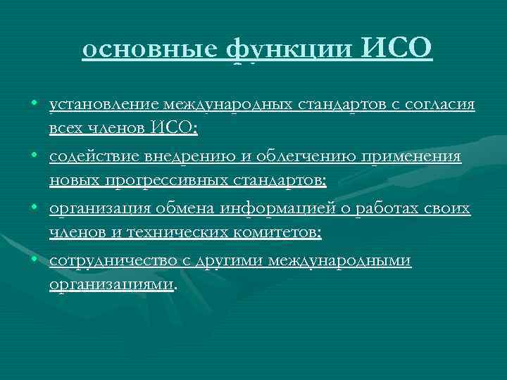Основные функции стандартов. Функции ИСО. Основные функции ИСО. ИСО функции организации. Основные комитеты организации ISO.
