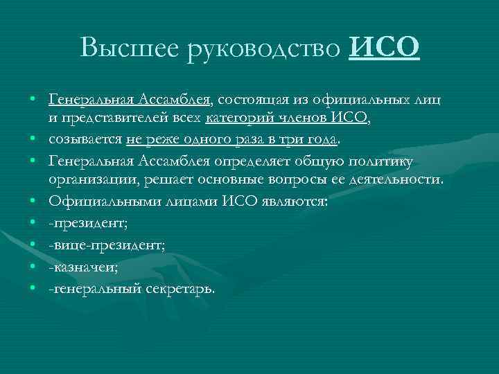 Руководства исо. Генеральная Ассамблея ИСО. Высшее руководство ИСО. Высший орган ИСО. Официальные лица ИСО.