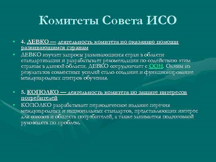 Изучение запроса. Комитеты совета ИСО. Характеристика основных комитетов ИСО. Совет ИСО. Девко ИСО.