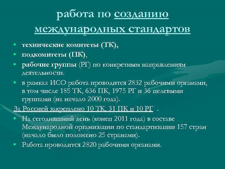    работа по созданию  международных стандартов • технические комитеты (ТК), 