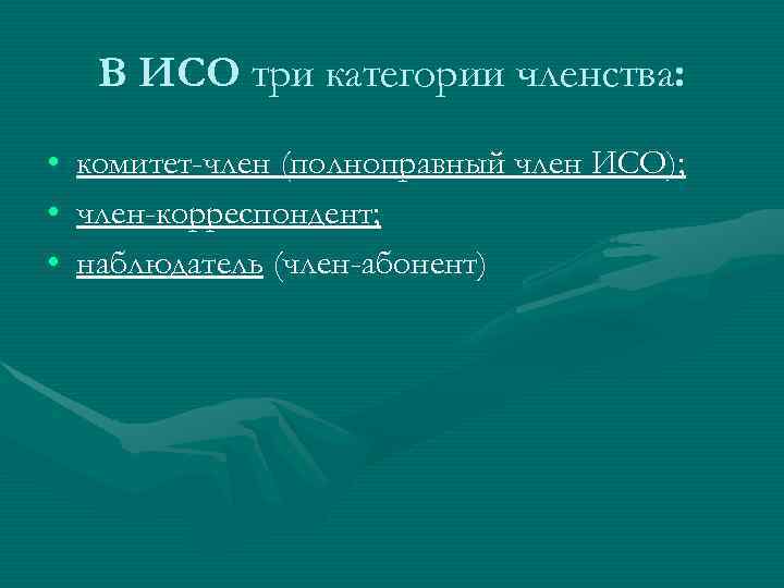  В ИСО три категории членства:  •  комитет-член (полноправный член ИСО); 