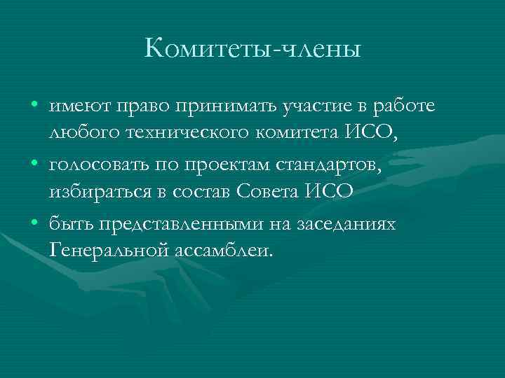   Комитеты-члены • имеют право принимать участие в работе  любого технического комитета