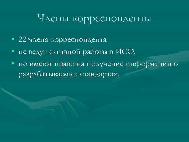   Члены-корреспонденты •  22 члена-корреспондента •  не ведут активной работы в