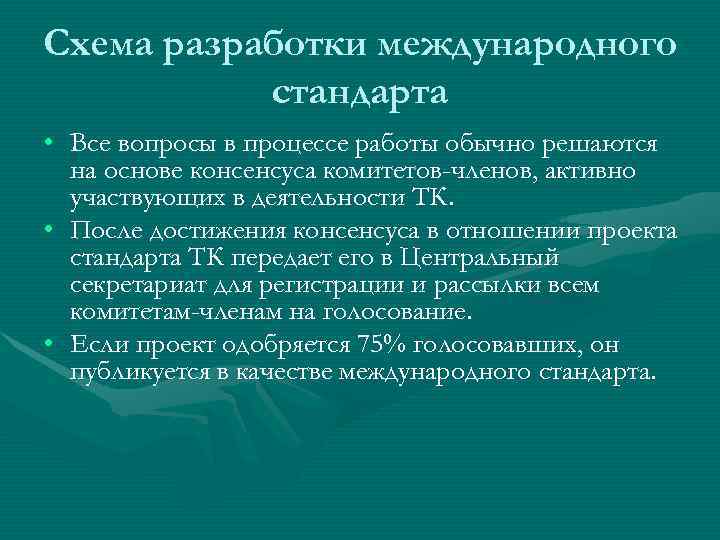 Схема разработки международного  стандарта • Все вопросы в процессе работы обычно решаются 