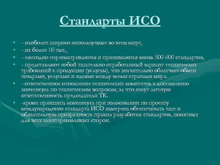 Проект международного стандарта исо считается принятым если число одобривших проект