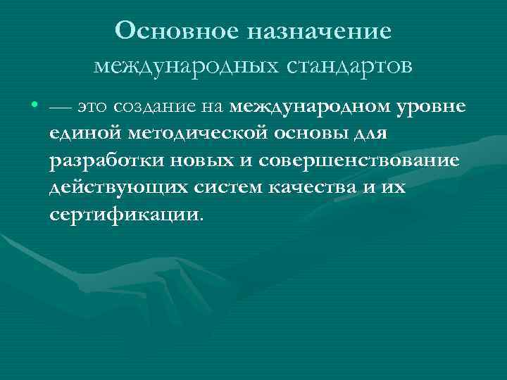  Основное назначение международных стандартов • — это создание на международном уровне  единой