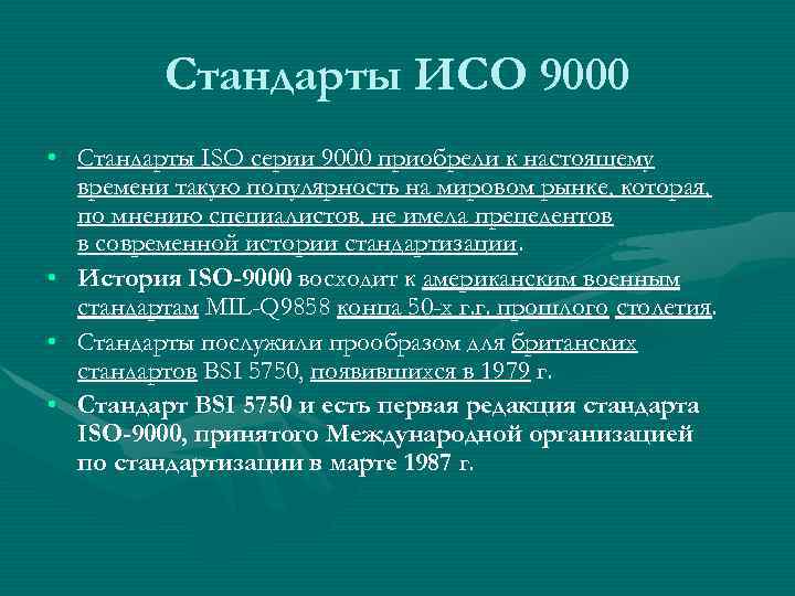 Стандарты исо