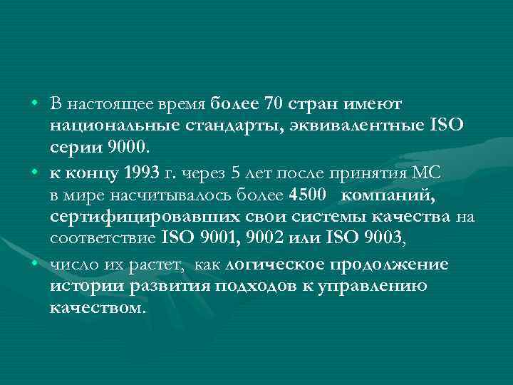  • В настоящее время более 70 стран имеют  национальные стандарты, эквивалентные ISO