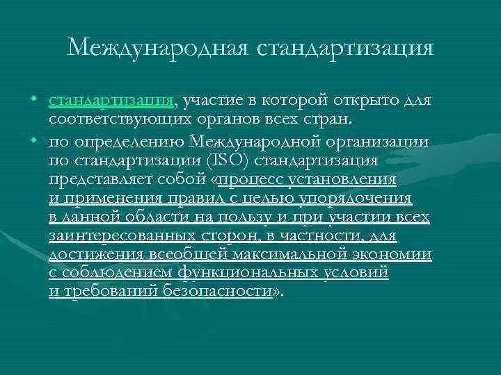   Международная стандартизация • стандартизация, участие в которой открыто для  соответствующих органов