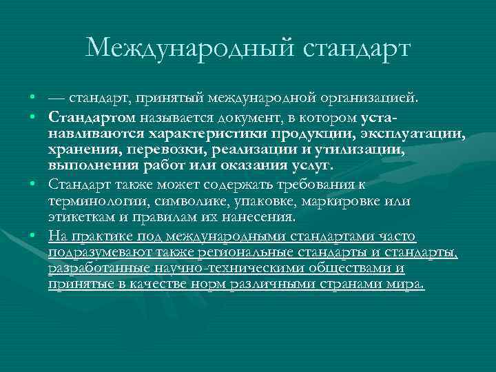   Международный стандарт • — стандарт, принятый международной организацией.  • Стандартом называется