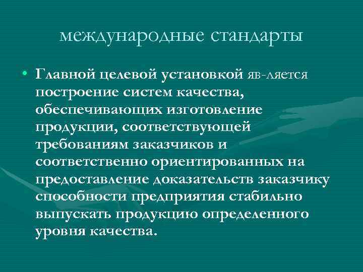   международные стандарты • Главной целевой установкой яв-ляется  построение систем качества, 