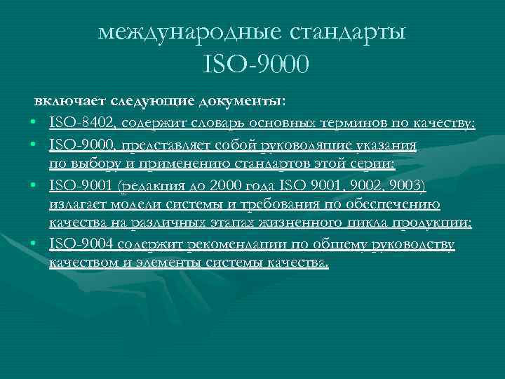   международные стандарты   ISO-9000 включает следующие документы:  • ISО-8402,