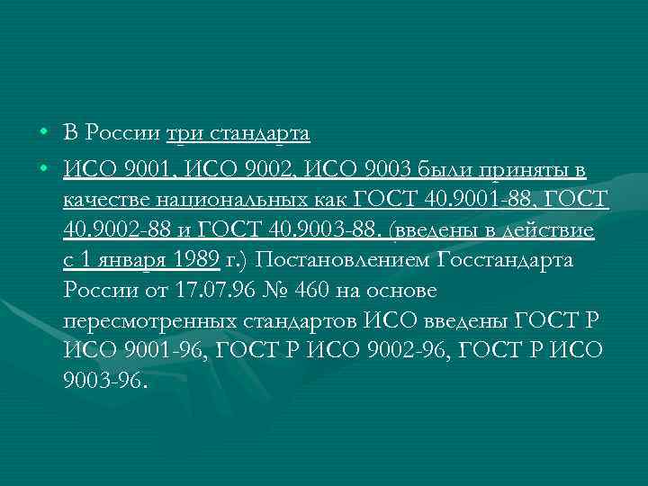  •  В России три стандарта •  ИСО 9001, ИСО 9002, ИСО