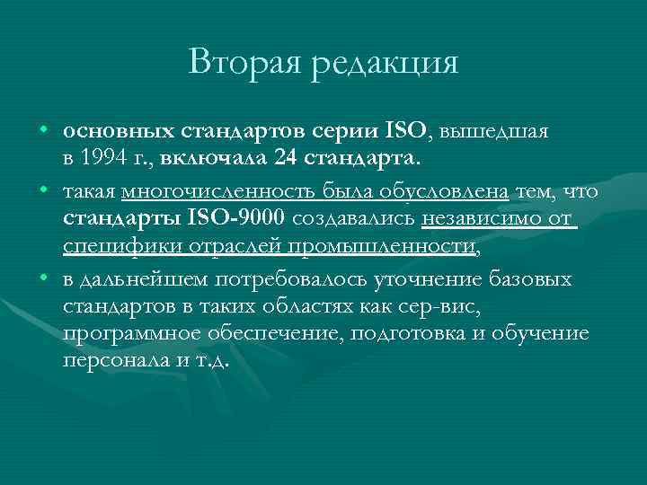    Вторая редакция • основных стандартов серии ISO, вышедшая  в 1994