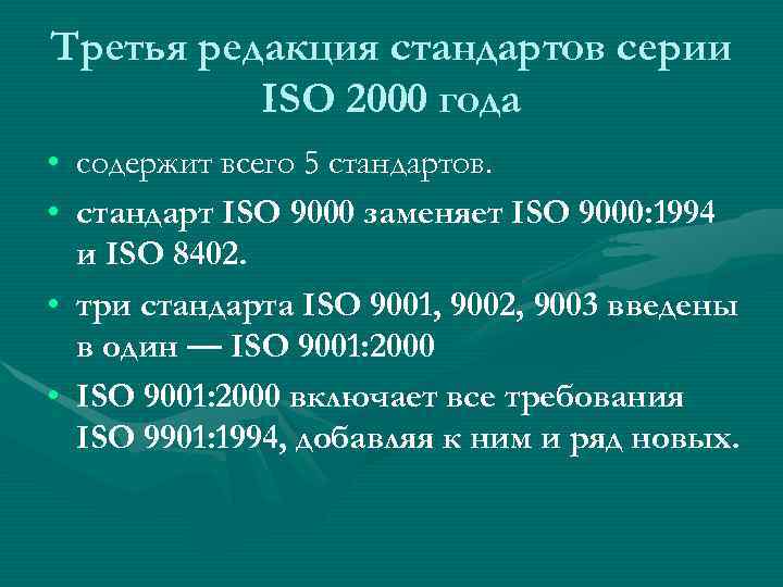 Третья редакция стандартов серии  ISO 2000 года • содержит всего 5 стандартов. 