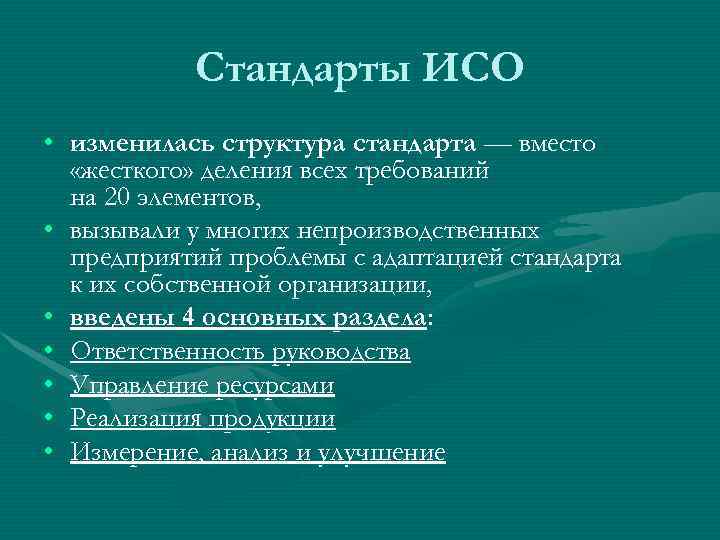  Стандарты ИСО • изменилась структура стандарта — вместо  «жесткого» деления всех