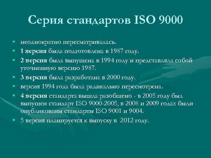 Серию стандарт. Международные стандарты ISO 9000. Версии стандартов ИСО 9000. Стандарты серии ISO 9000. Первая версия стандартов ИСО 9000.