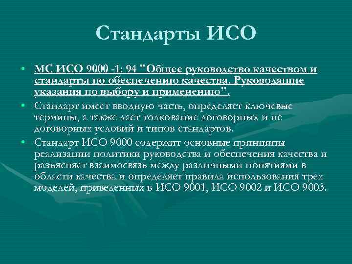    Стандарты ИСО • МС ИСО 9000 -1: 94 