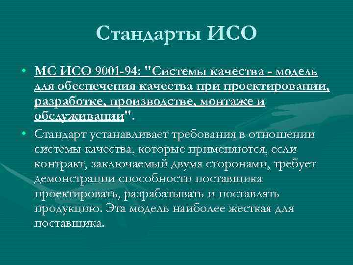   Стандарты ИСО • МС ИСО 9001 -94: 