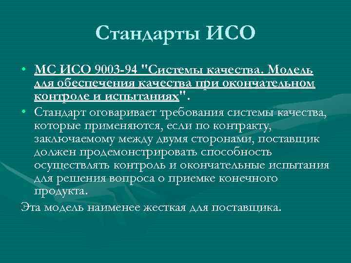   Стандарты ИСО • МС ИСО 9003 -94 