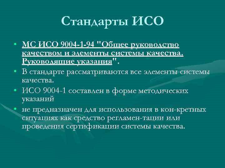   Стандарты ИСО • МС ИСО 9004 -1 -94 