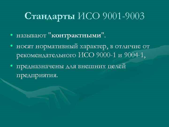   Стандарты ИСО 9001 -9003 • называют 