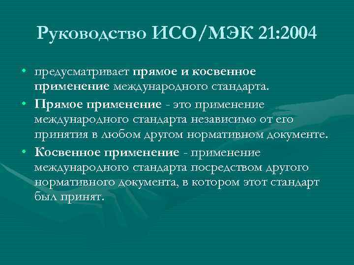  Руководство ИСО/МЭК 21: 2004 • предусматривает прямое и косвенное  применение международного стандарта.