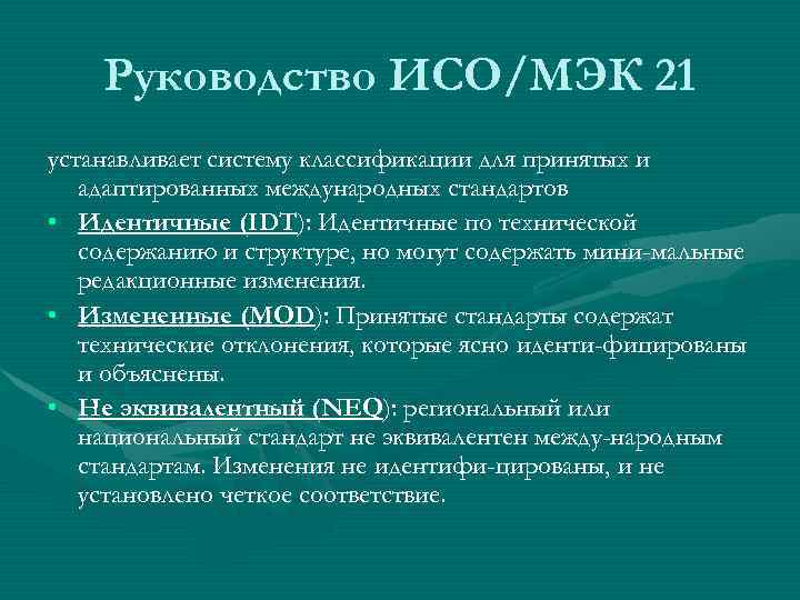   Руководство ИСО/МЭК 21 устанавливает систему классификации для принятых и  адаптированных международных