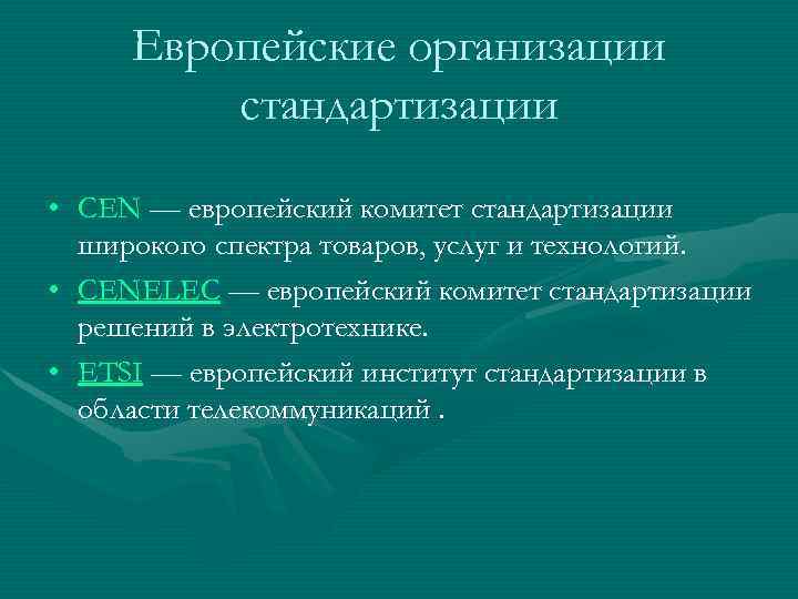  Европейские организации   стандартизации  • CEN — европейский комитет стандартизации 