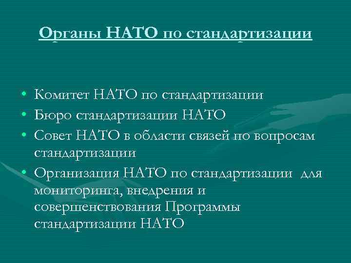   Органы НАТО по стандартизации  • Комитет НАТО по стандартизации • Бюро