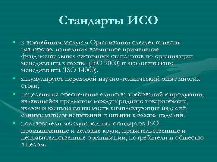    Стандарты ИСО • к важнейшим заслугам Организации следует отнести  разработку