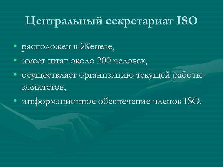   Центральный секретариат ISO • расположен в Женеве,  • имеет штат около