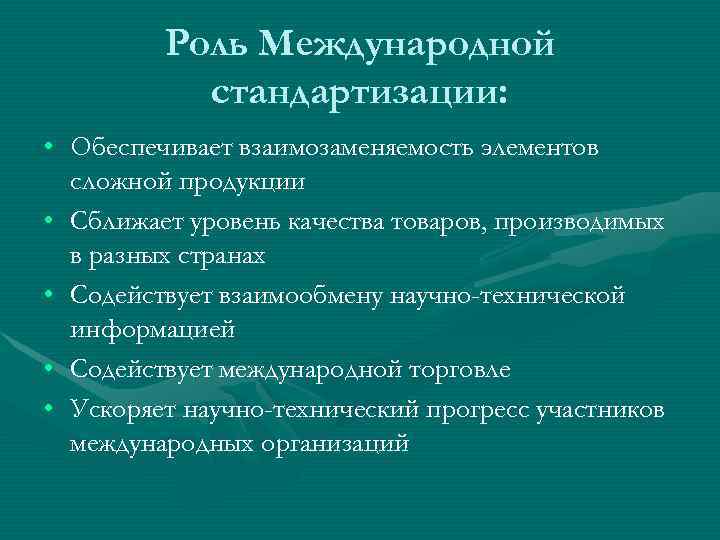    Роль Международной  стандартизации:  • Обеспечивает взаимозаменяемость элементов  сложной