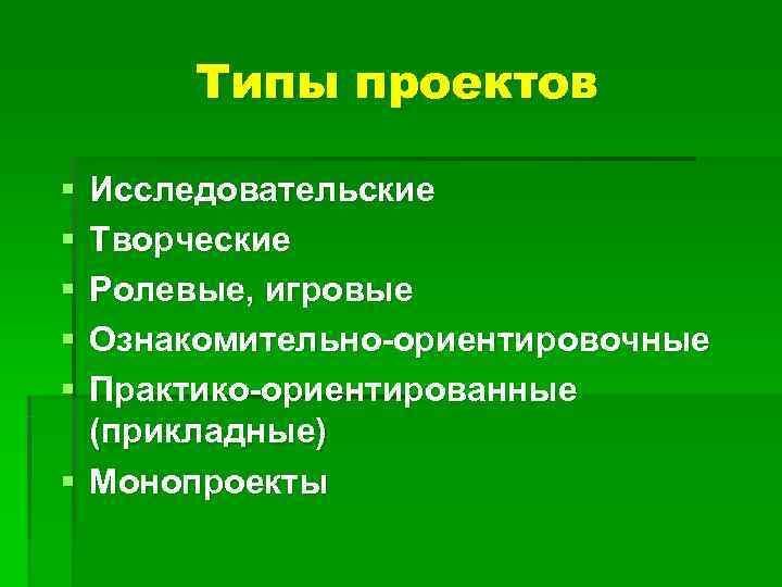 Типы проектов § Исследовательские § Творческие § Ролевые, игровые § Ознакомительно-ориентировочные § Практико-ориентированные Типы проектов § Исследовательские § Творческие § Ролевые, игровые § Ознакомительно-ориентировочные § Практико-ориентированные