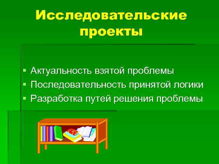 Исследовательские проекты § Актуальность взятой проблемы § Последовательность Исследовательские проекты § Актуальность взятой проблемы § Последовательность