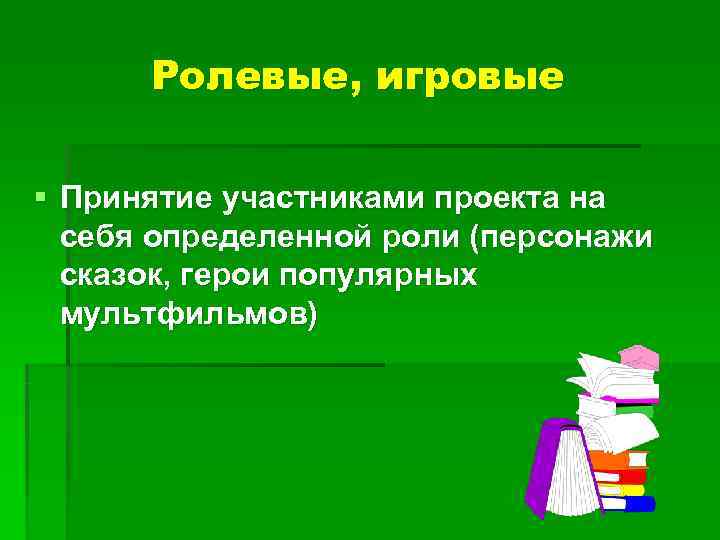Ролевые, игровые § Принятие участниками проекта на себя определенной роли (персонажи Ролевые, игровые § Принятие участниками проекта на себя определенной роли (персонажи