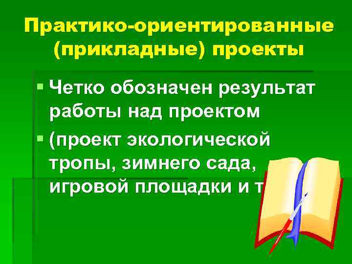 Что характерно для практико ориентированного проекта в детском саду