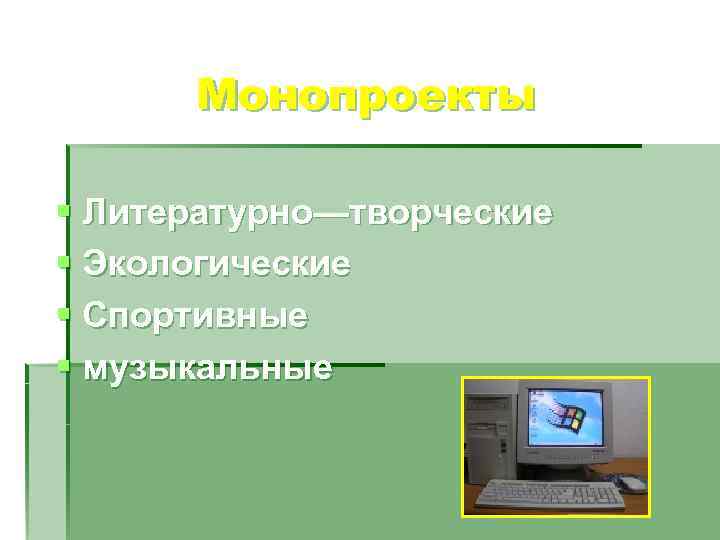 Монопроекты § Литературно—творческие § Экологические § Спортивные § музыкальные Монопроекты § Литературно—творческие § Экологические § Спортивные § музыкальные