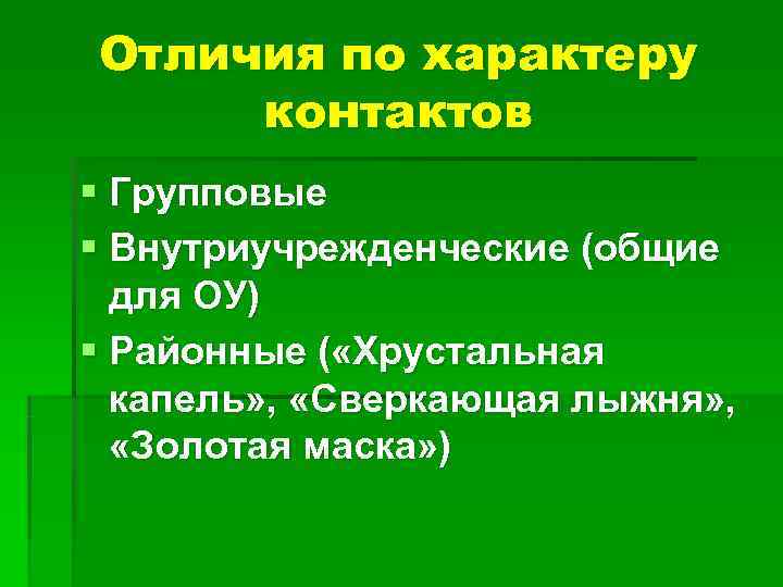 Отличия по характеру контактов § Групповые § Внутриучрежденческие (общие для ОУ) § Районные Отличия по характеру контактов § Групповые § Внутриучрежденческие (общие для ОУ) § Районные