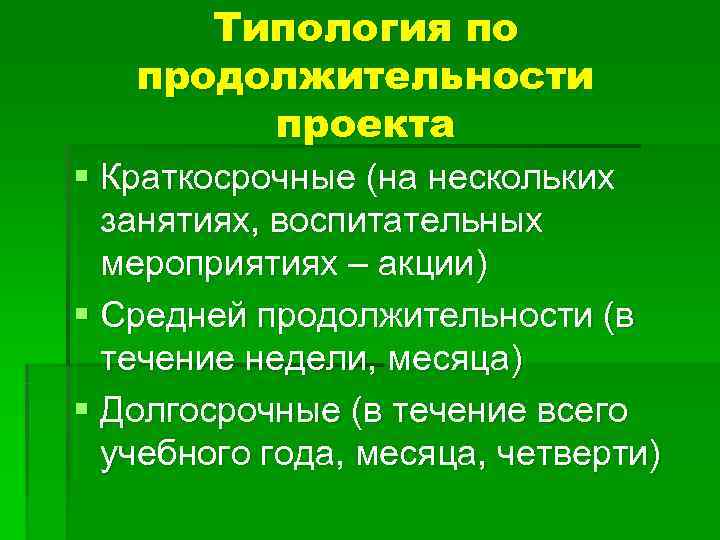 Типология по продолжительности проекта § Краткосрочные (на нескольких занятиях, Типология по продолжительности проекта § Краткосрочные (на нескольких занятиях,