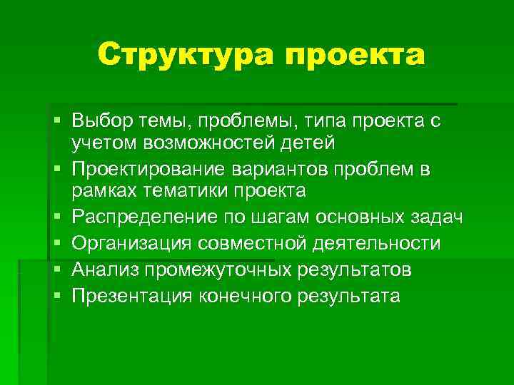 Структура проекта § Выбор темы, проблемы, типа проекта с учетом возможностей Структура проекта § Выбор темы, проблемы, типа проекта с учетом возможностей