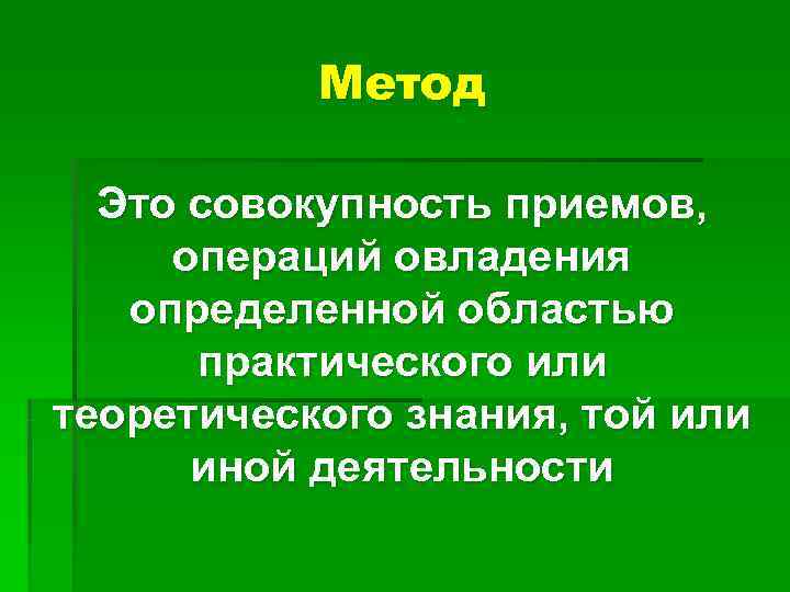 Метод Это совокупность приемов, операций овладения определенной областью Метод Это совокупность приемов, операций овладения определенной областью