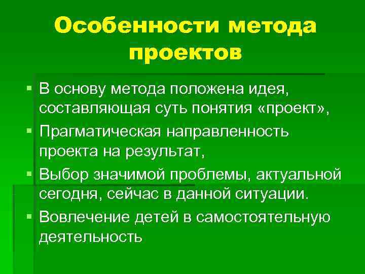 Особенности метода проектов § В основу метода положена идея, Особенности метода проектов § В основу метода положена идея,