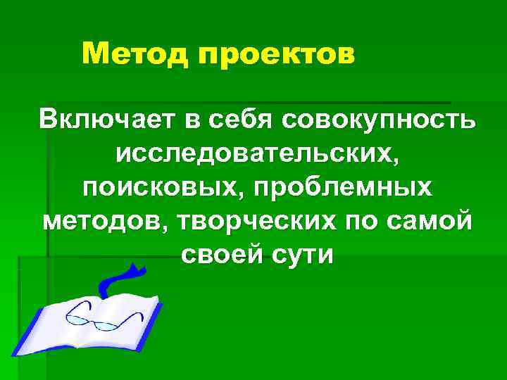 Метод проектов Включает в себя совокупность исследовательских, поисковых, проблемных методов, творческих по самой Метод проектов Включает в себя совокупность исследовательских, поисковых, проблемных методов, творческих по самой