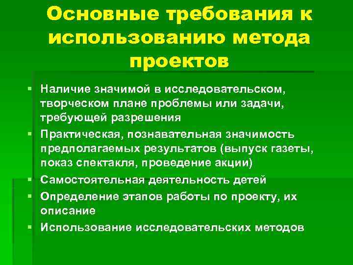 Требованием 8. Требования к применению метода проектов. Метод проектов требования. Требования к использованию метода проектов. Соответствие основных требований к использованию метода проектов.