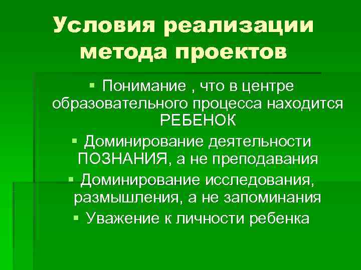 Условия реализации метода проектов § Понимание , что в центре образовательного процесса находится Условия реализации метода проектов § Понимание , что в центре образовательного процесса находится