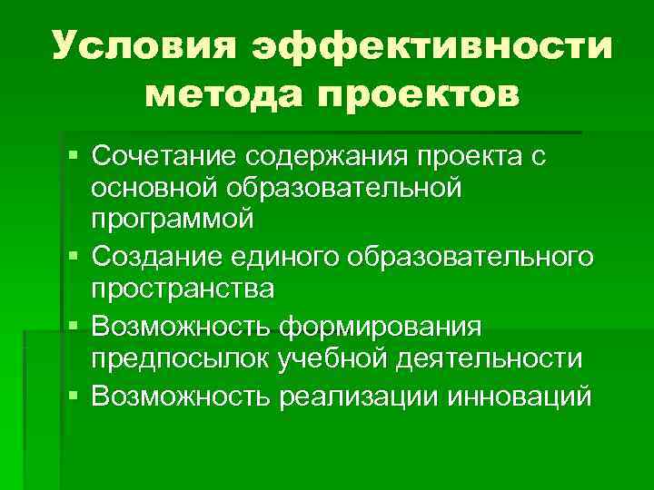 Условия эффективности метода проектов § Сочетание содержания проекта с основной образовательной Условия эффективности метода проектов § Сочетание содержания проекта с основной образовательной