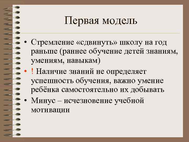    Первая модель • Стремление «сдвинуть» школу на год  раньше (раннее