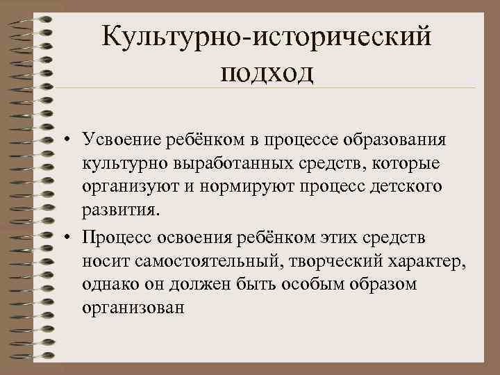   Культурно-исторический   подход  • Усвоение ребёнком в процессе образования 