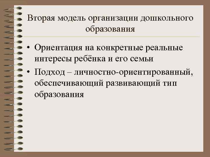 Вторая модель организации дошкольного   образования • Ориентация на конкретные реальные  интересы